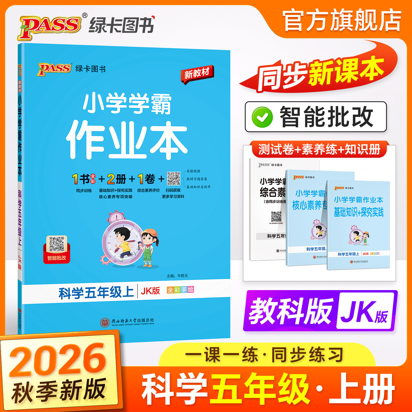 教科版26春小学学霸作业本科学五年级上册下册同步练习册知识试卷练习题pass绿卡图书思维训练课时做业本天天练一课一练专项训练题