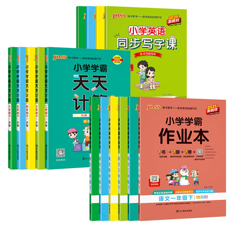 人教版小学学霸作业本语文数学道德与法治三四五六年级上下册同步练习册试卷练习题pass绿卡图书思维训练天天练一课一练专项训练