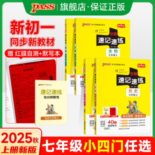 2025秋初中学霸速记速练生物地理历史道德与法治人教版 七年级预习上下册小四门会考复习资料初一考试知识清单考前冲刺pass绿卡图书