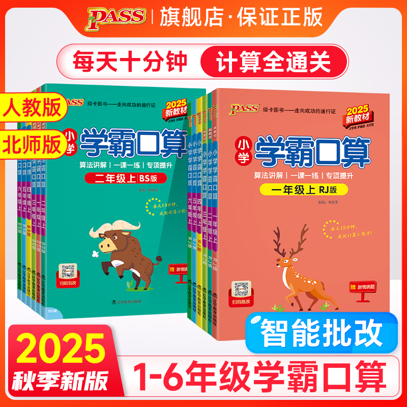 小学学霸口算计算天天练2025新版