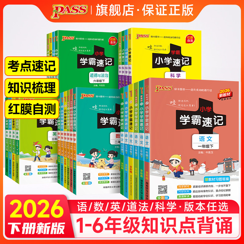 小学学霸速记语数英科学道法