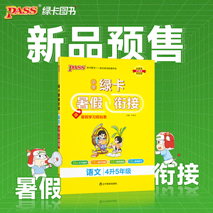 新品 预售 2024新款 暑假作业一本通提优训练pass绿卡图书 绿卡小学暑假衔接一升二升三升四升五升六人教版 语文数学复习预习套装