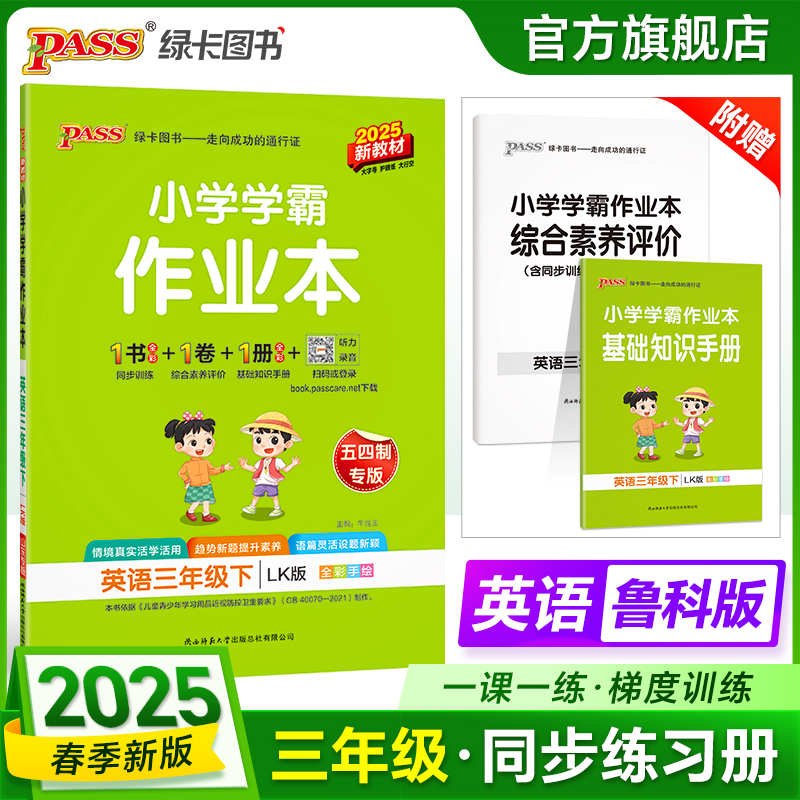 鲁科版五四制2025春小学学霸作业本英语三年级上册下册同步练习册阅读理解试卷练习题pass绿卡图书单词语法专训课时天天练一课一练
