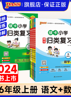 绿卡小学单元归类复习一二三年级四五六年级上册语文数学RJ人教版课本同步训练期末真题实战检测卷专项知识点总复习pass绿卡图书