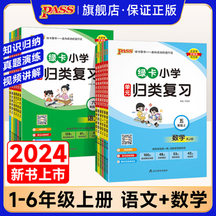绿卡小学单元 课本同步训练期末真题实战检测卷专项知识点总复习pass绿卡图书 归类复习一二三年级四五六年级上册语文数学RJ人教版