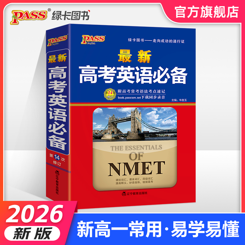 2026最新高考英语必备