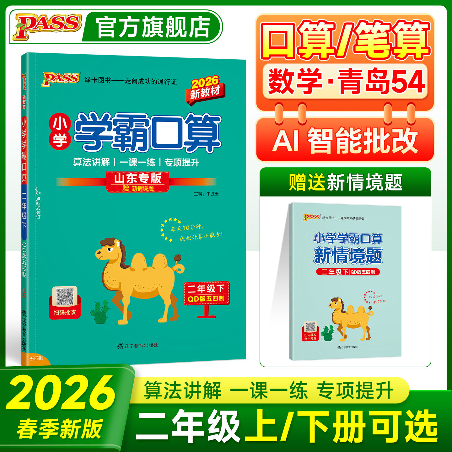 青岛五四制26春小学数学学霸口算天天练二年级上册下册口算题卡计算心算巧算速算口算题大通关pass绿卡图书同步练习册思维专项训练