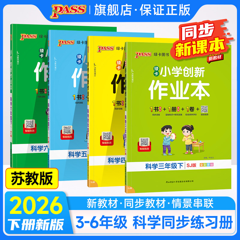 苏教版26春新教材小学学霸创新作业本科学三四五六年级上下册同步练习册试卷单元习题pass绿卡思维训练课时天天练一课一练专项训练,书籍/杂志/报纸,小学教辅,淘宝优惠券,粉丝福利购,淘宝优惠卷