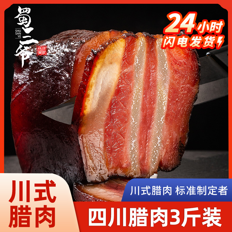 蜀三爷四川腊肉3斤装农家自制