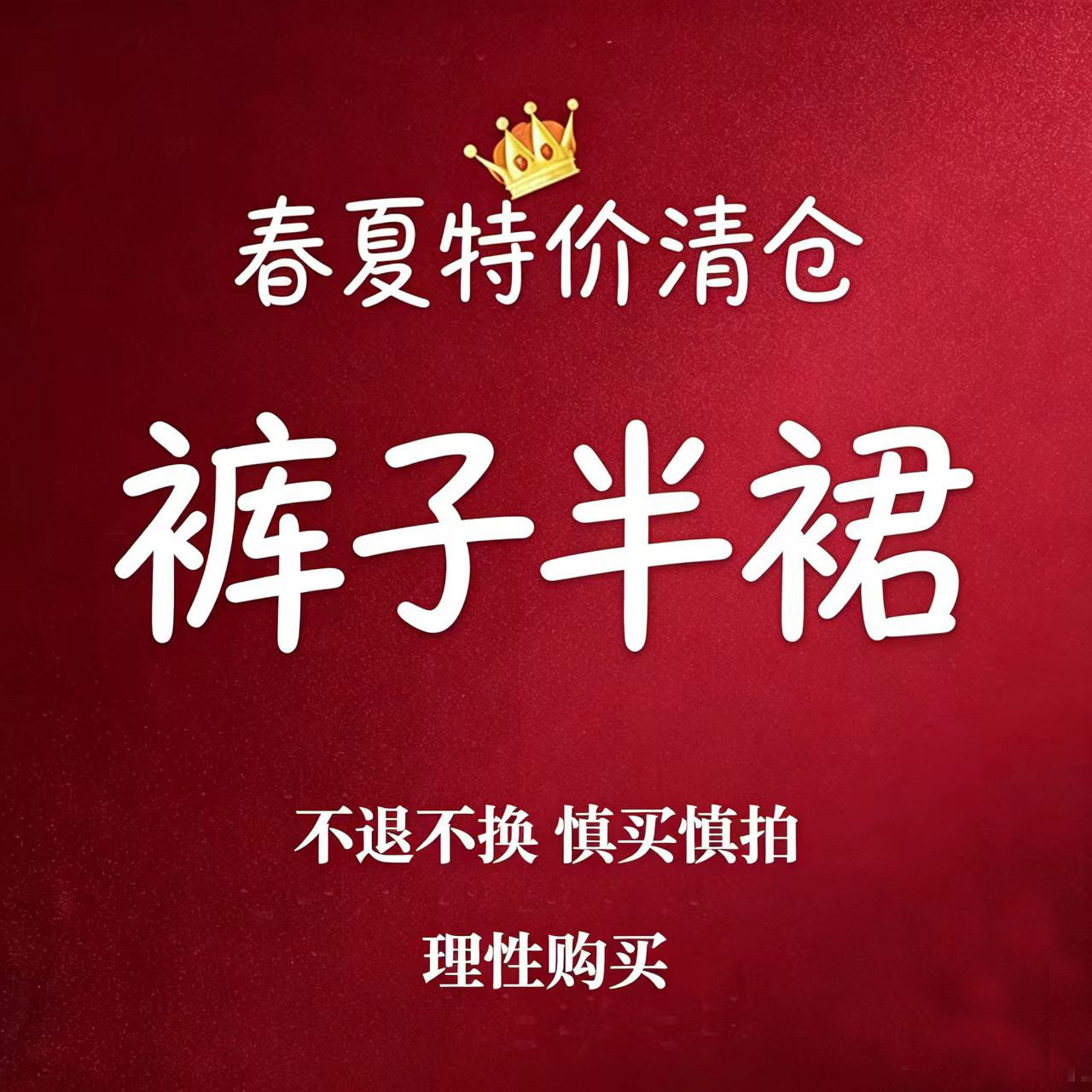 【一七然】特价清仓  慎买慎拍  春夏时尚百搭休闲裤半裙