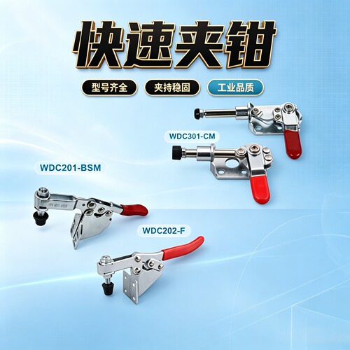 WDC13005 WDC201-BSM标准件快速夹钳 侧面安装底座型WDC301-CL/CM