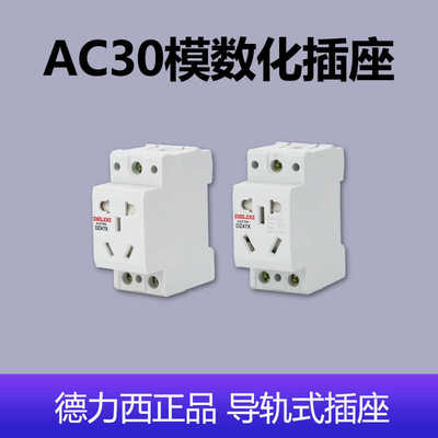 德力西dz47x 插座10A 16A五孔三孔模数化导轨式AC30配电箱电源
