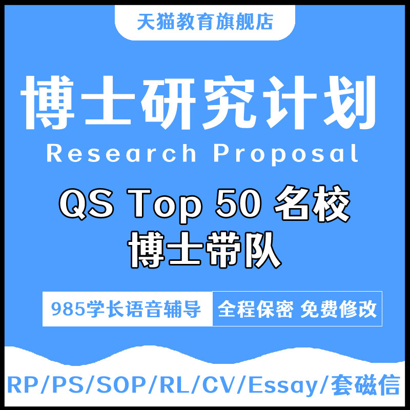 博士研究计划书RP留学申请文书申博咨询哲学医学经济理工社科择校,教育培训,设计·创作/影音游戏动画,淘宝优惠券,粉丝福利购,淘宝优惠卷
