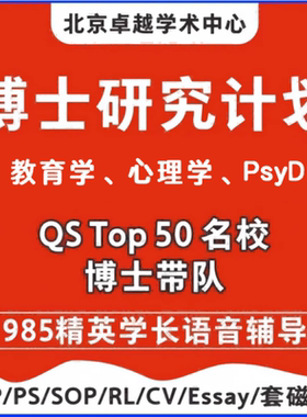 教育学心理学博士申请-研究计划书RP留学文书Research Proposa