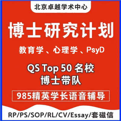 教育学心理学博士申请-研究计划书RP留学文书Research Proposa