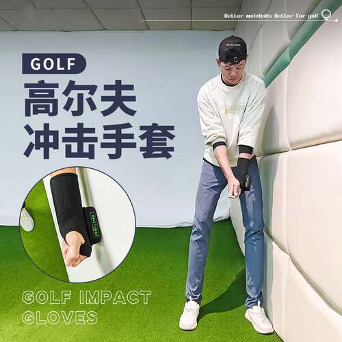 高尔夫美乐冲击手套挥杆辅助练习