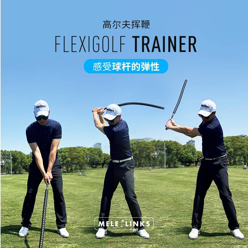 高尔夫挥杆练习器弹性弯曲