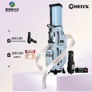 HELIX喜力克斯高尔夫球包航空托运包【菁英风尚】防水旅行球杆包