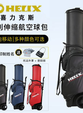 HELIX喜力克斯HI95119航空包托运带拖轮支架包男女高尔夫球包新款