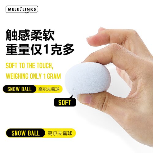 美乐高尔夫静音室内练习雪球