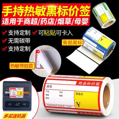 便携打印机专用超市商品价格标签