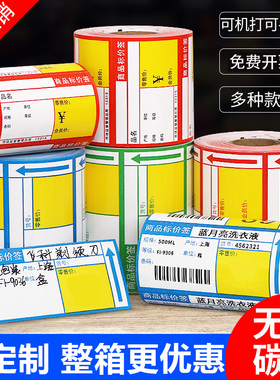 超市标价签卡纸条码白色防水标签贴纸价签纸药店商品货架彩色不干胶母婴红蓝黄色黑标热敏纸价签打印纸可定制