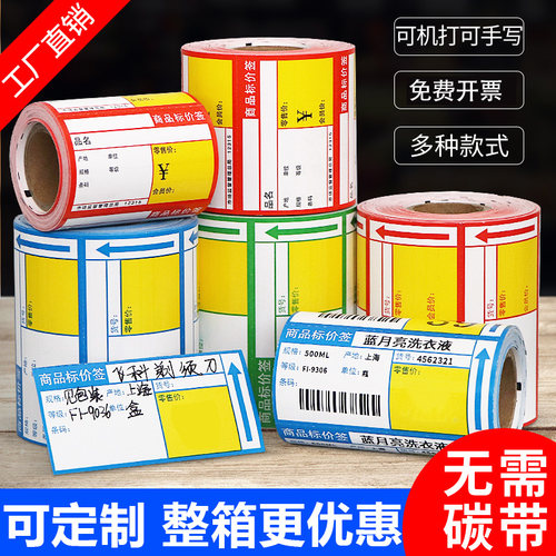 70*38无胶热敏商品标价签可定制