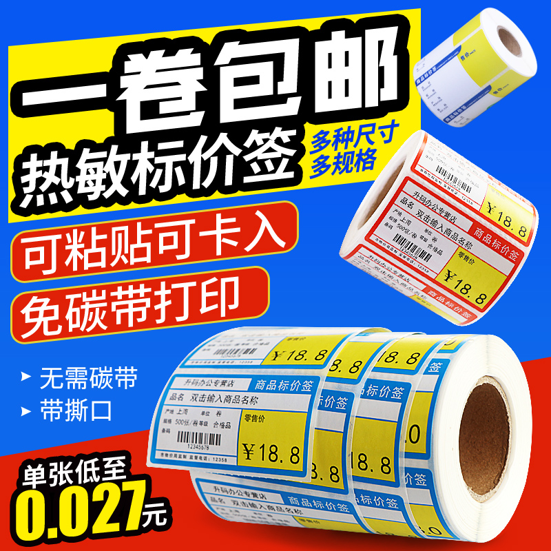 热敏商品价格标签纸70*38 60*40 50*30三防热敏带胶超市标价签纸便利店货架签纸可手写定制店名定做标价签纸-封面