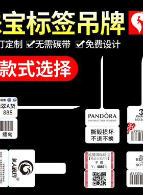 珠宝标签纸热敏首饰戒指吊牌价格贴纸翡翠吊牌手镯三防热敏不干胶打印定制眼镜价格签撕毁无效珠宝标签代打印