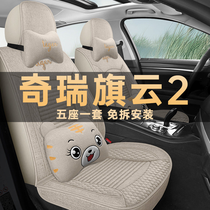 2012款奇瑞旗云2 1.5L专用汽车坐垫四季通用座套全包亚麻布座椅套