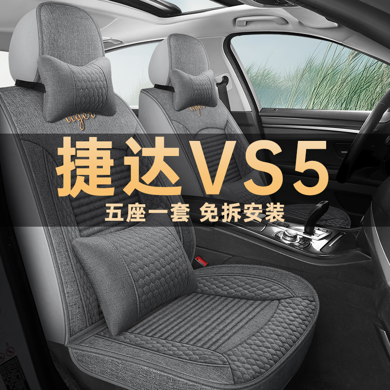 捷达VS5四季通用亚麻布艺座椅套