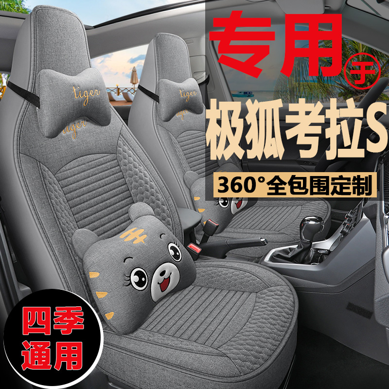 2024款极狐考拉S专用座椅套全包亚麻布座套四季通用汽车坐垫卡通