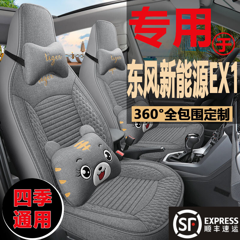 东风新能源EX1汽车座垫四季亚麻