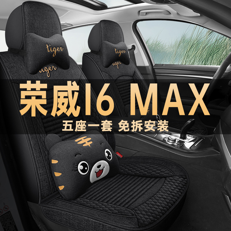 荣威i6MAX四季通用亚麻布座椅套