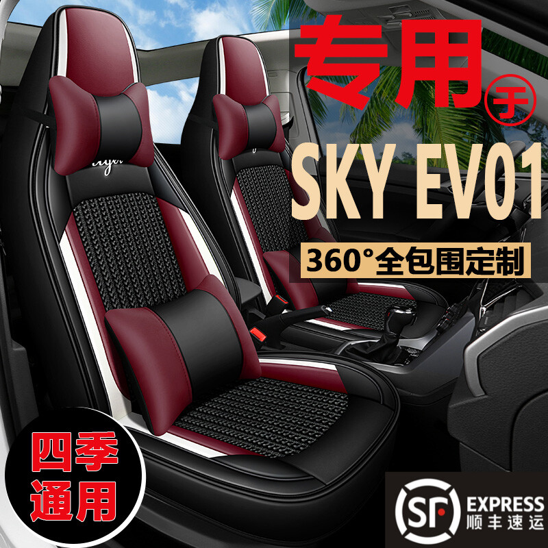 新款东风风神SKY EV01座椅套全包围座套皮革冰丝四季通用汽车坐垫