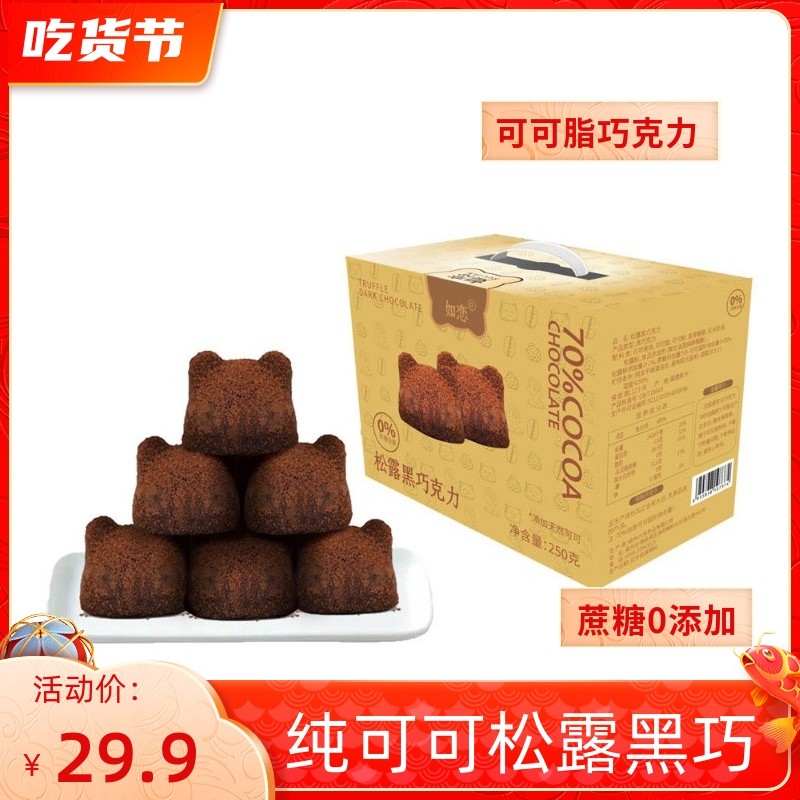 松露黑巧克力网红休闲零食0蔗糖情人节送礼盒装无糖纯可可脂250克