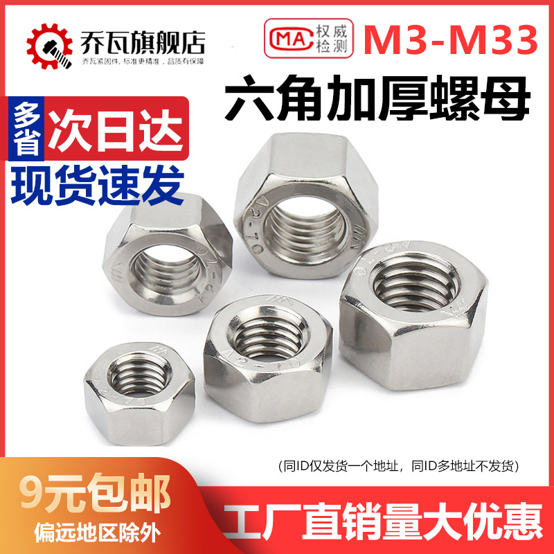 304不锈钢加厚六角螺母乔瓦