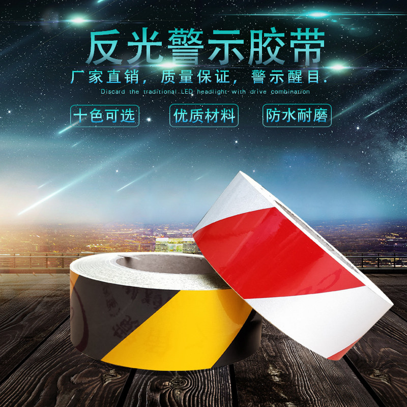 黄黑反光胶带红白双色反光膜安全警示胶带斑马线胶布夜间反光防护图片