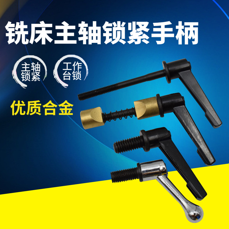 炮塔铣床工作台锁紧手柄