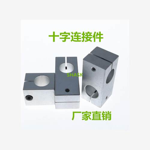 金属十字承夹光轴固定件