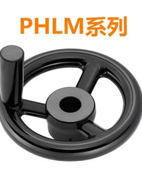 辐式手轮PHLM80/100/125/140/160/180-10/12/14/16 （MISIMI型）