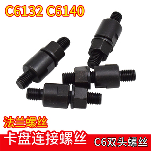 C型法兰盘螺丝三爪卡盘螺丝C6车床双头螺杆螺母连接过度盘螺丝M12