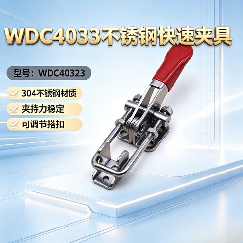 304不锈钢WDC40323夹钳可调节