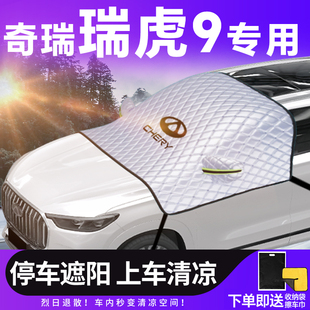 奇瑞瑞虎9前挡遮阳挡汽车前挡风玻璃车衣车罩用品防晒隔热伞帘