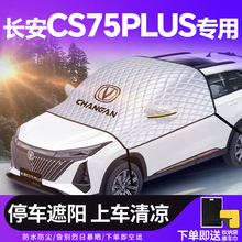 长安三代CS75PLUS前挡遮阳挡防晒隔热伞帘板汽车前挡风玻璃罩车衣