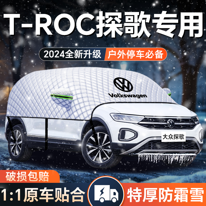 一汽大众探歌专用遮雪挡冬季车衣车罩加厚前挡风防冻汽车用品大全