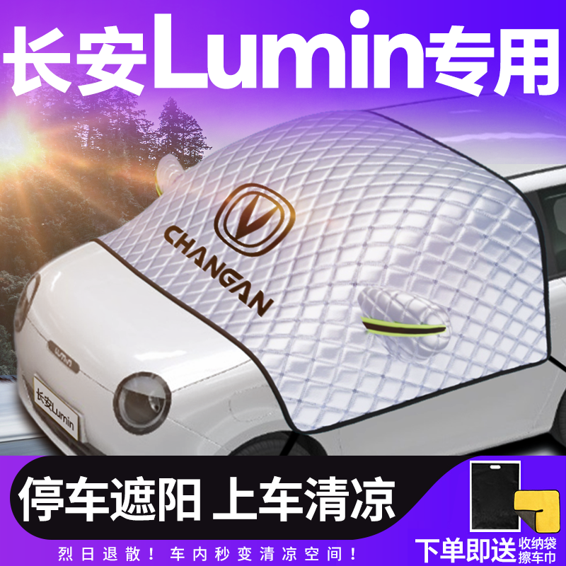 长安Lumin糯玉米前挡遮阳挡汽车前挡风玻璃车衣车罩用品防晒伞帘