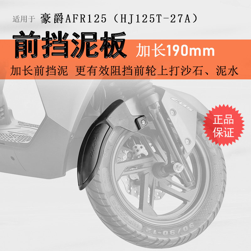 豪爵AFR/S/X125加长前挡泥图片