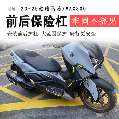 23-25款雅马哈XMAX300保险杠