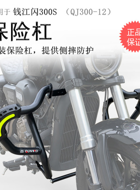 适用钱江闪250V保险杠闪300S前护杠闪350防摔防撞碳钢保护护杠